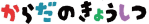 からだのきょうしつ